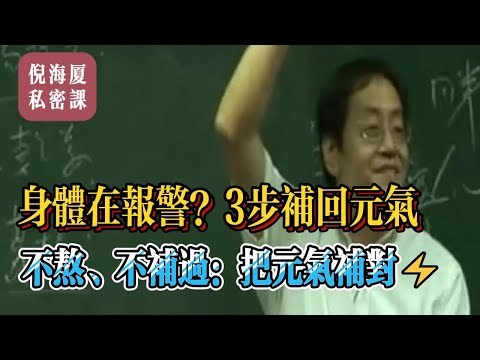 【倪海廈私密課】20 分鐘講透：氣血不足與腎陽恢復全攻略（舌診、飲食、方劑、作息）#倪海廈 #自學中醫 #中藥#中醫基礎課程