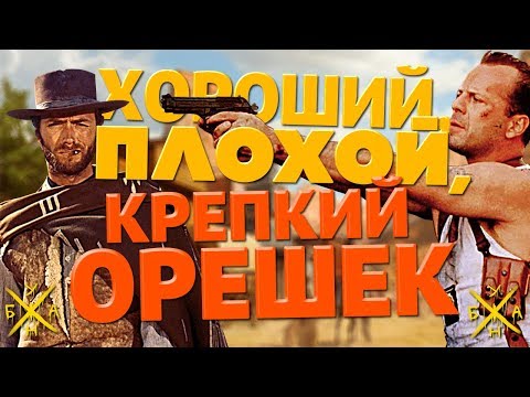 Хороший, Плохой, Крепкий Орешек