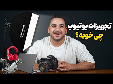 راهنمای خرید تجهیزات تولید محتوا از 1 تا 100 میلیون تومان