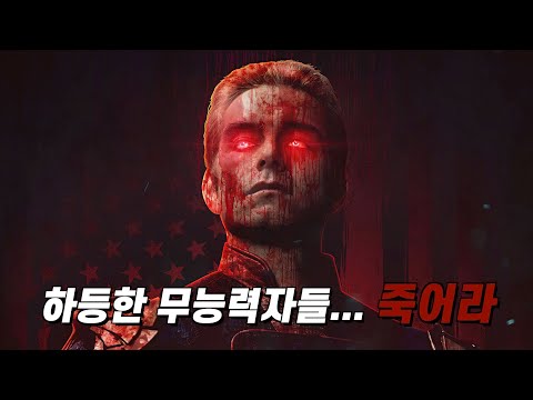 (4k 화질)히어로들의 진짜 모습은 “쓰레기” 미친놈들이다...《더 보이즈 처음부터 끝까지 시즌1~시즌3 [믿고보세요]