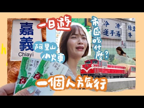 又突然自己衝去阿里山🚂小火車開通！奮起湖獨旅...依舊出包！嘉義市區必吃什麼？｜林瑄 Shiuan
