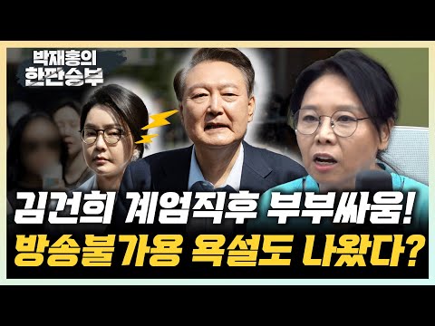노영희 “김건희, ‘너 때문에 망쳤다’는 순화된 표현” 김성열 “김건희 온갖 곳에 전화...방송사까지” [한판승부]