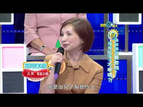 爸媽囧很大 第329集 送爸媽進養老院！ 這樣的孩子不孝嗎