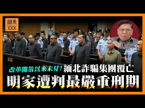 (AI中英字幕)改革開放以來未見過！緬北詐騙集團全面覆亡！11人判死刑5人緩死11名無期徒刑《蕭若元：蕭氏新聞台》2025-10-03