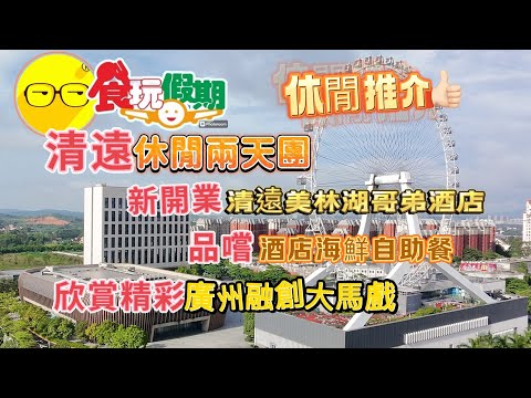 食玩假期 清遠 休閒兩天團 入住全新開業酒店 清遠美林湖哥弟酒店 最大摩天輪 酒店海鮮自助晚餐 廣州 花都 欣賞 融創國際大馬戲 特色自助圍餐 兩天美食團 臥底旅行團 週末好去處 ￼￼￼￼￼￼￼￼