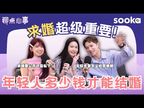 年轻人要多少钱才能结婚?求婚真的很重要! 现代爱情 vs 父母爱情|现代人的婚姻是伙伴模式?新手爸妈真的不焦虑吗?!(ft. Dada、Diorlynn、Vivian) EP25【聊点心事】