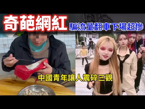 中國網紅奇葩行為盤點，網紅亂象用鞋吃飯吃小孩腳、直播發瘋慢腳文化，為了騙流量什麼都做得出來，簡直震碎三觀！