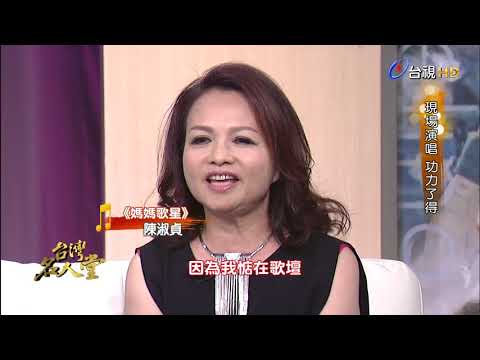 台灣名人堂 2017-08-13 金曲歌王_翁立友