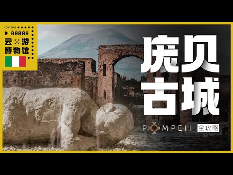 AAAAA庞贝古城全攻略