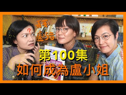 如何成為盧小姐?| 菇武門 Podcast Ep.100 (嘉賓:盧巧音)