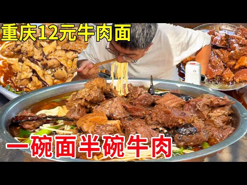 Chongqing Hechuan 12-yuan beef noodles  half a bowl of beef in a bowl of noodles. Who says that Cho