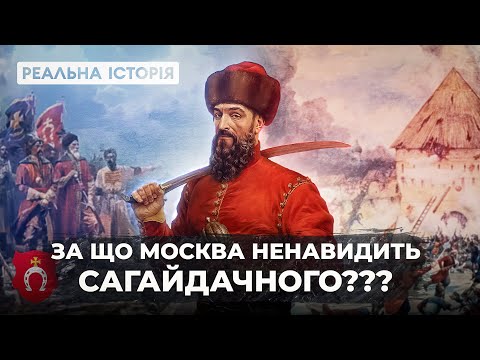 За що москва ненавидить Петра Сагайдачного???