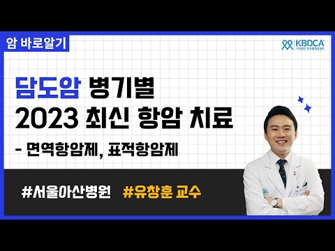 [웨비나] 담도암 병기별 2023 최신 항암치료 - 면역, 표적항암제 / 황달, 스텐트 시술, 아브락산, 오니바이드, 젬시타빈, 시스플라틴 등 (서울아산병원 유창훈 교수님)