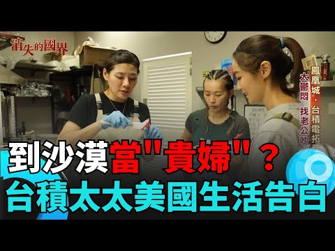 到沙漠當”貴婦”？台積太太美國生活告白 太鬱悶找老公吵架成日常 “價值感低落”獨自返台｜三立iNEWS