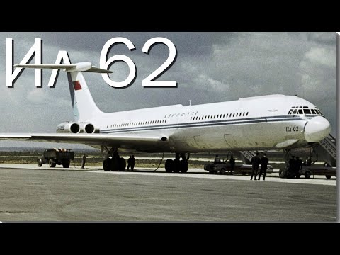 Ил-62 - идеальный вариант