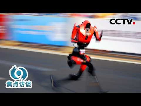 从“能跑”到“会跑”，机器人半马背后，我们跑出了怎样的加速度？| CCTV「焦点访谈」20260419