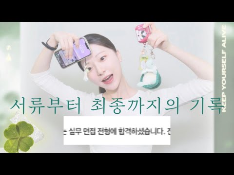 승무원 준비 일년만에 찾아온 첫 서류합격에 최종면접까지...최종 결과는? | 승준생 브이로그