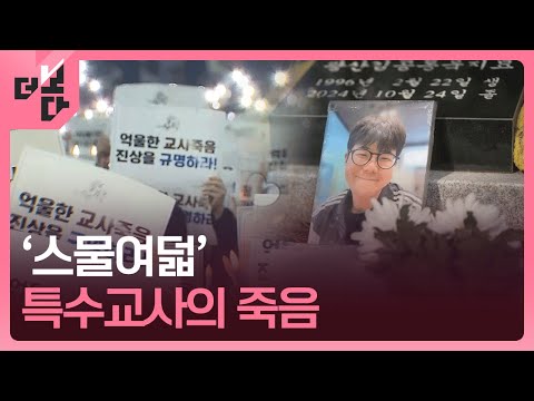 [더 보다] ‘스물여덟’ 특수교사의 죽음 / KBS 2025.05.05.
