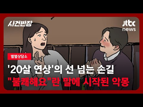 [별별상담소] '20살 연상'의 선 넘는 손길…"불쾌해요"란 말에 악몽이 시작됐다 / JTBC 사건반장