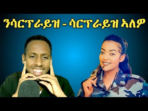 ንሳርፕራይዝ - ሳርፕራይዝ ኣለዎ 