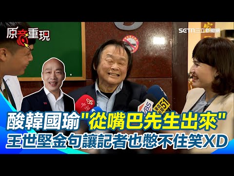 【#原音重現】韓國瑜嗆賴清德反被王世堅酸爆！「他從嘴巴先生出來的！」記者都憋不住笑XD 再虧韓國瑜四兩撥千斤、妙語連發 但沒實質回答問題！｜三立新聞網 SETN.com