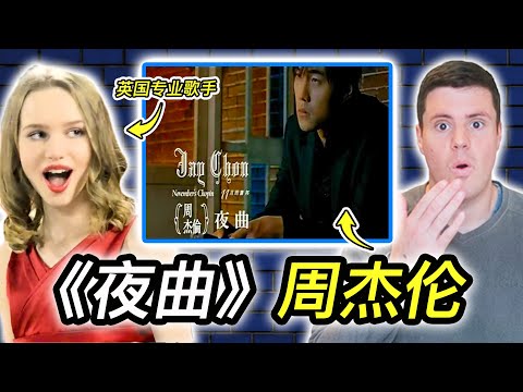 Pro Singer reacts to Jay Chou's "Nocturne" | 专业歌手如何评价周杰伦的《夜曲》？这歌词意境让俩老外头晕啦！