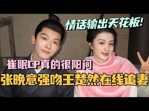 张晚意强吻王楚然在线追妻？真不愧是情话输出天花板！！我们崔眠CP真的是很阳间的一对！ #柳舟记 #张晚意 #王楚然 #cdrama #甜宠 #娱乐