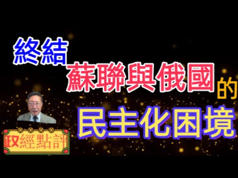 終結蘇聯與俄國的民主化困境#政經點評