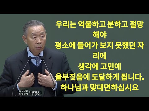 우리는 억울하고 분하고 절망해야 평소에 들어가 보지 못했던 자리에 생각에 고민에 울부짖음에 도달하게 됩니다  하나님과 맞대면하십시오#박영선목사님설교 | 박영선 목사 설교