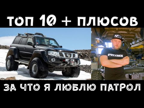 ТОП - 10 плюсов автомобиля #Nissan #Patrol Y60 | Y61 | Y62 ! Покажи мне любовь!