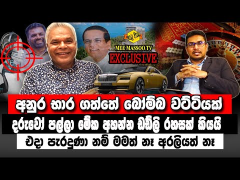 🔴ආණ්ඩුව හරි | මම මුළු රටේම ඔට්ටු දැම්මා | ඩඩ්ලිගේ රහස් රැසක් එළියට එයි |  @MeeMassooTV​