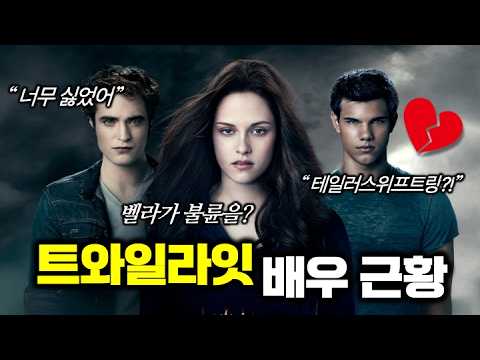 영화 트와일라잇에 출연한 배우들은 뭐하고 살고 있을까?