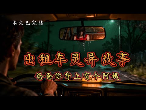 🚗半夜載到紅衣女乘客⋯下車後她竟跟我回家？！😱⚠️開夜車的朋友，千萬別接這種訂單！#小说推文 #小说推荐 #灵异故事 #灵异事件 #灵异 #故事 #故事分享 #故事頻道