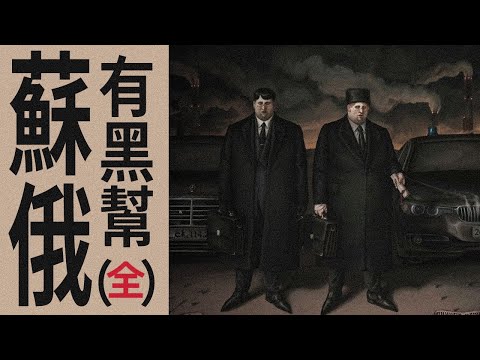 【狂吻俄羅斯】核爆級硬核！4小時講完蘇俄黑幫！｜X博士