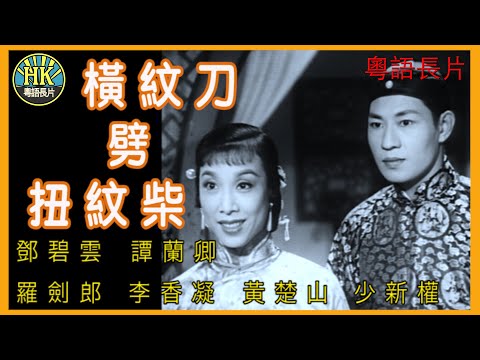《粵語長片》橫紋刀劈扭紋柴 (1956 )｜鄧碧雲｜譚蘭卿｜羅劍郎｜李香凝｜黃楚山｜少新權｜導演：馮志剛 | 香港電影 | 香港粵語電影 | 粵語中字