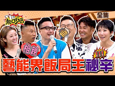 藝能界飯局王祕辛大爆料！太后級大姐酒量小鐘、沈玉琳超怕對到眼？！謝承均吃飯防不了被熱情婆媽吻！ 11點熱吵店 20221019 (完整版)│沈玉琳、Melody、小鐘、小刀、謝承均、楊佩潔、周宜霈