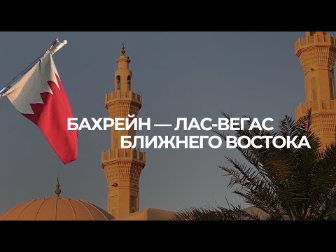 Как живется в Бахрейне? Личный опыт + все "за" и "против"