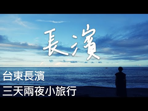 [Eastern Taiwan] 3 Days in Changbin, Taitung : Guide to Accommodations, Food, Transport & Activities
