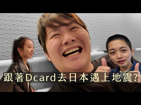 赴日首日就地震！？Dcard旅行超衰開局？