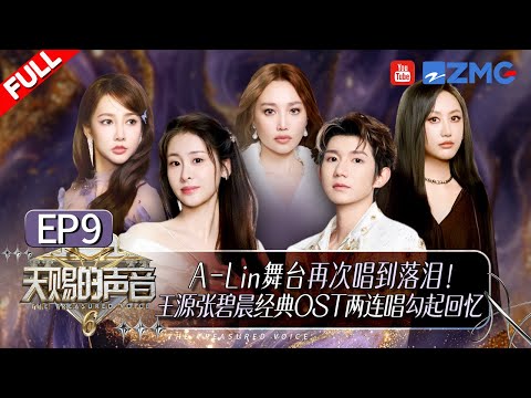 [ EP9🔥 ]A-Lin and Yao Xiaotang Team Up for Emotional Rendition of Viral OST #thetreasuredvoice
