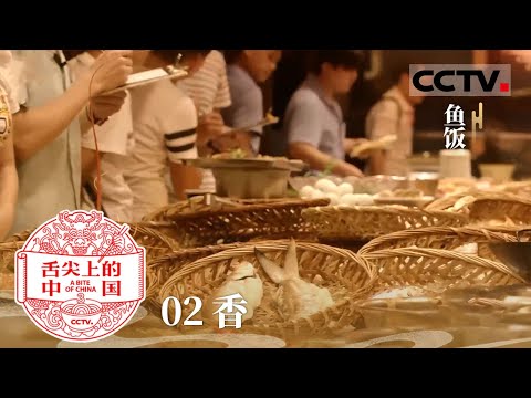 《舌尖上的中国》第三季 02 稀豆粉 鱼饭 串串 胡辣汤 一方水土 一方小吃 舌尖上的中国地方味儿！——香【CCTV纪录】