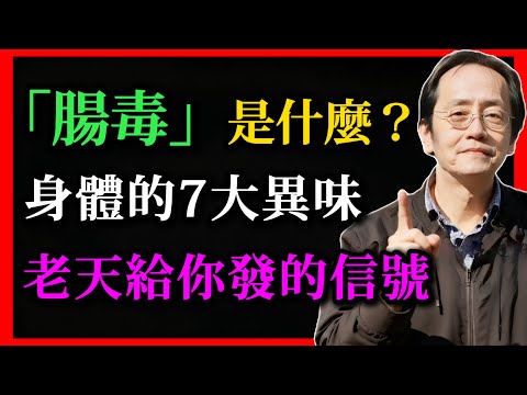 倪海廈：中醫說的「腸毒」到底是什麼？身體的7大異味，其實都是求救信號！#倪海廈#倪師#倪海廈精講課堂#腸毒#健康警示#身體異味#腸道健康#中醫調理#濕熱毒素#氣血流通#身體恢復#健康生活#脾胃調理