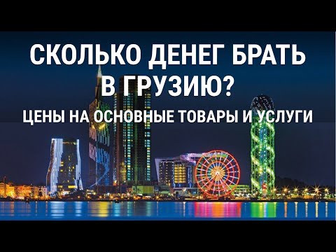 Цены в Батуми 2022. Заправки, жилье, сим-карты, продукты, кафе, развлечения в Грузии.