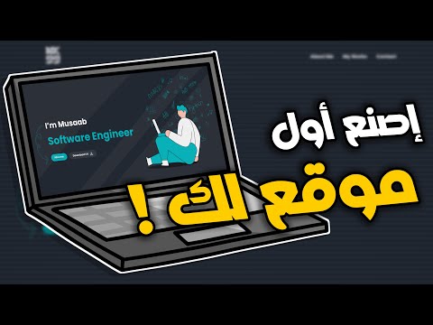 كيف تصنع أول موقع لك اليوم 💻! | Html & CSS
