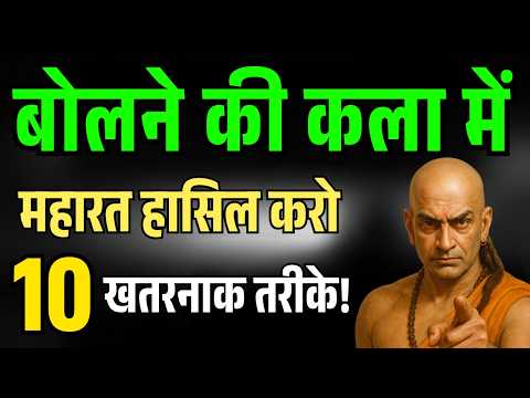 चालाकी से बोलने की कला में माहिर बनो, बोलने का स्टाइल सुधारो | Chanakya Niti