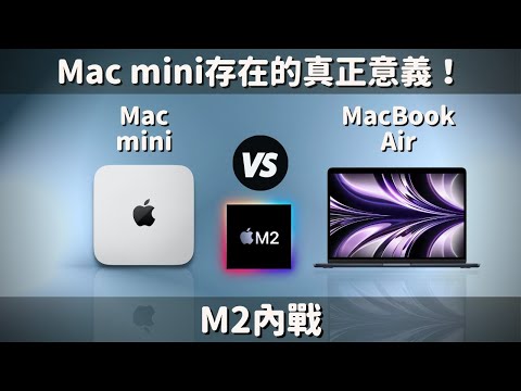 【對比測試】Mac mini VS MacBook Air,都是M2,到底怎麼選?Mac mini存在的真正意義!#彼得森 #m2 #macmini #macbookair #apple