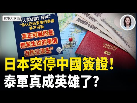 日本反擊開始？日本暫停對大多數中國人發放簽證了！搬石頭砸自己腳停不下來 黨媒再發文被嘲諷高級黑；嘉賓 美國信息與戰略研究所經濟學者 李恆青、財經專家 時事評論員 秦鵬先生 主持  薛然【實事大家談】