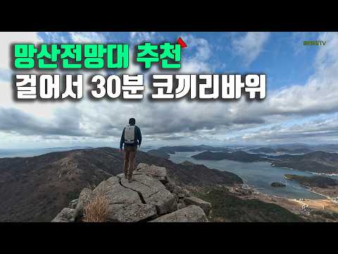 What's the view from Elephant Rock? / Geoje Garasan Elephant Rock Mangsan Observatory / Course Guide