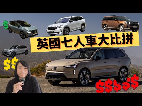 【七人車】英國最平HK$18萬起？！精選10架英國七人車2025