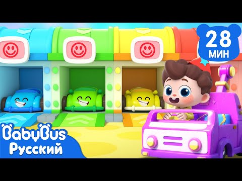 Клади машинки на место! | Да, Нео!|Новая серия песенок для детей|Новый сборник ритмов|BabyBus